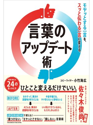 cover image of 言葉のアップデート術